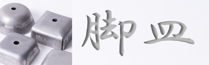 脚皿