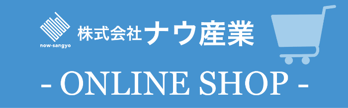 株式会社ナウ産業オンラインショップ