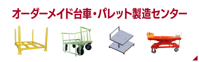 オーダーメイド台車・パレット製造センター