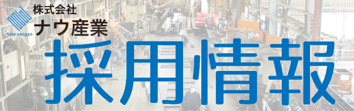 株式会社ナウ産業採用情報
